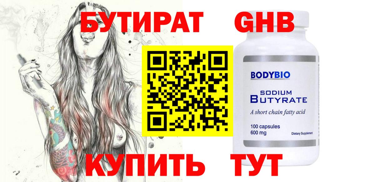 БУТИРАТ GHB  Вход с VPN  Бор 