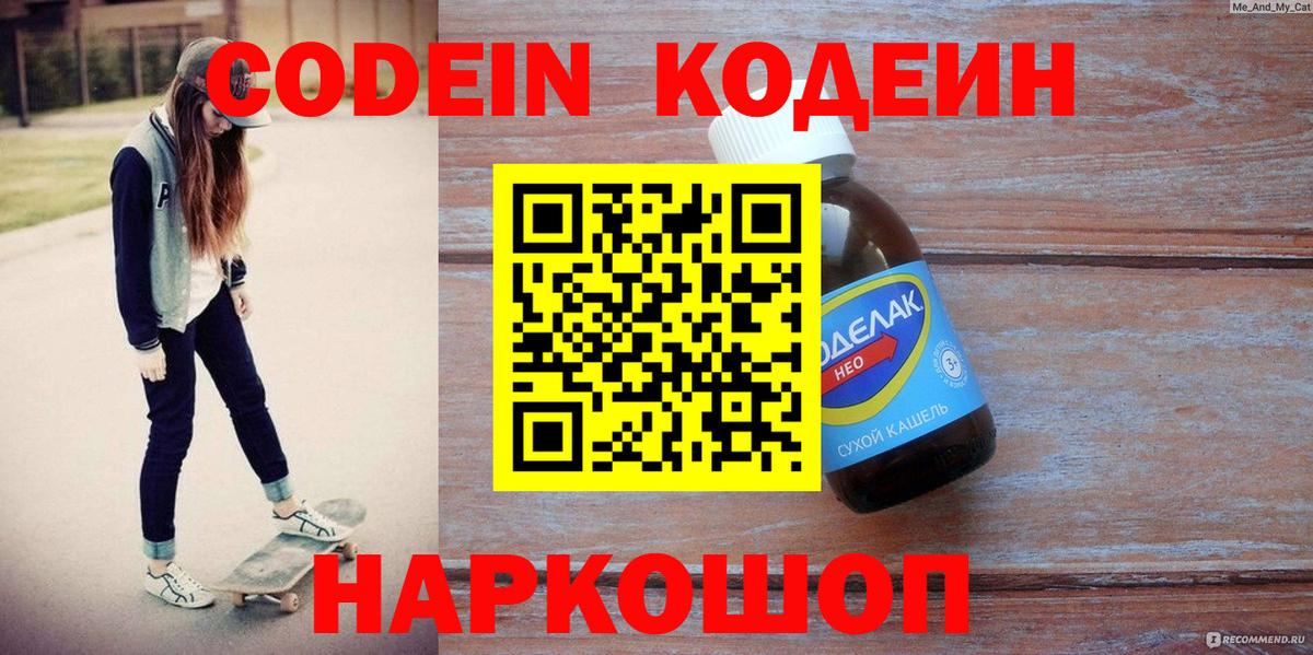 Кодеин Purple Drank  Вход с VPN  Кодеин напиток Lean (лин)  Бор 